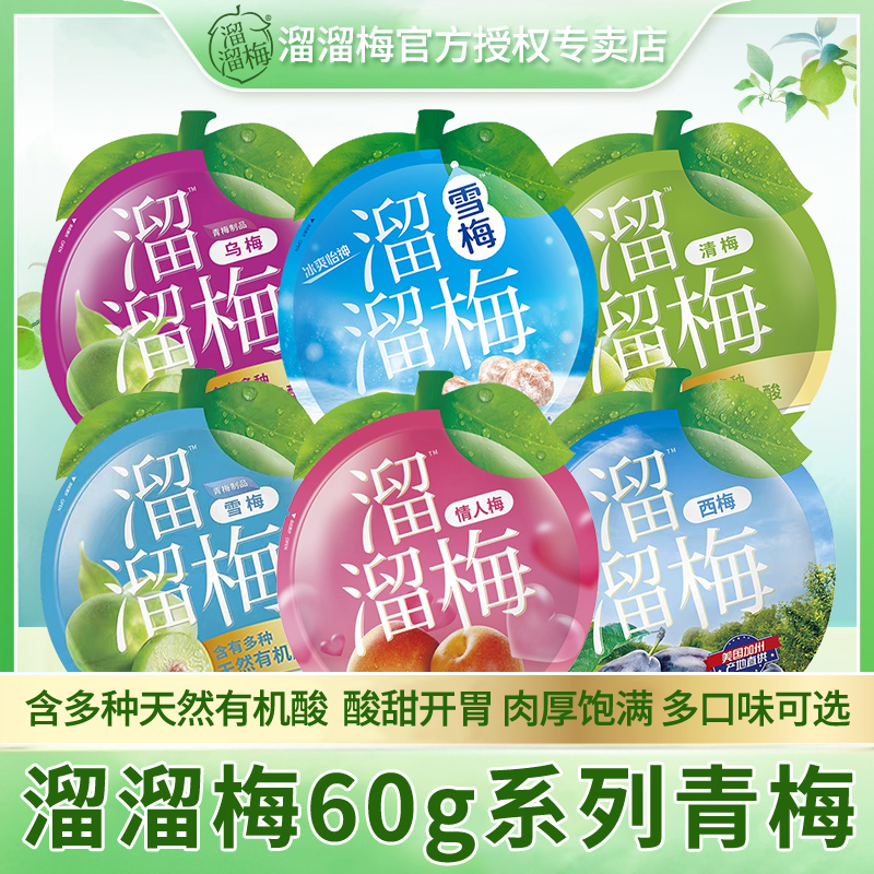 溜溜梅60g青梅雪梅西梅多口味蜜饯梅子混合装健康零食礼包小吃