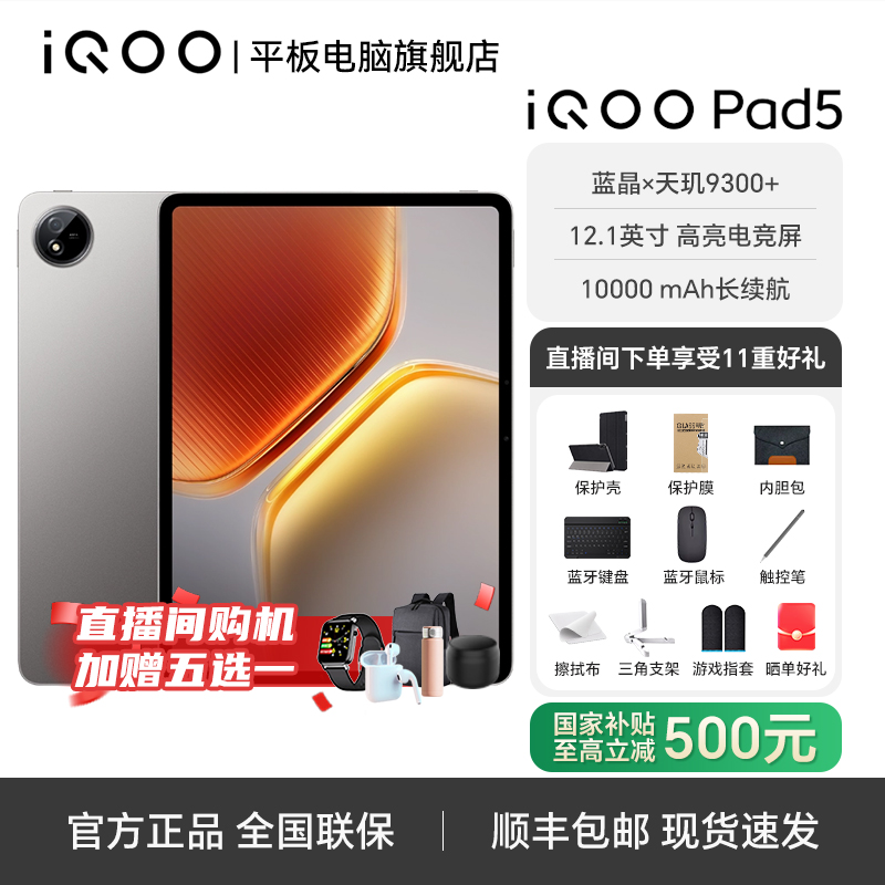 【双12年终专属补贴】iQOO pad5 天玑9300+ 144HZ电竞平板电脑推荐