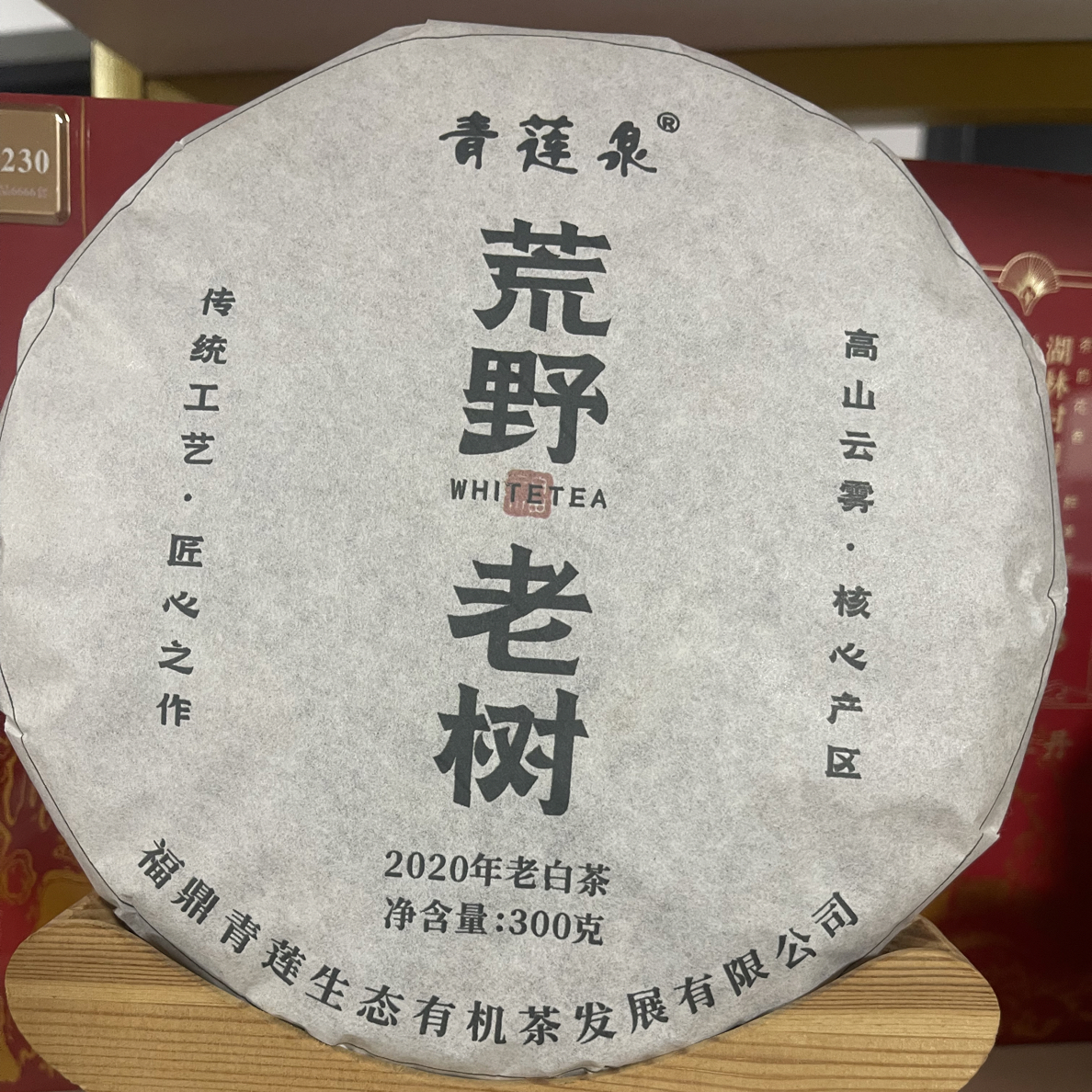 福鼎荒野2020有机看白茶 枣香甜