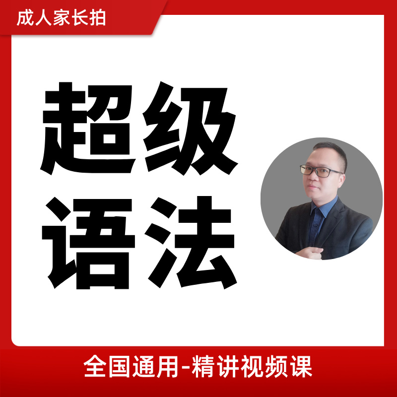 超级语法精讲视频课