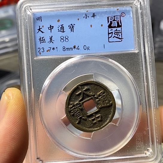 铜闻博文化大中通宝