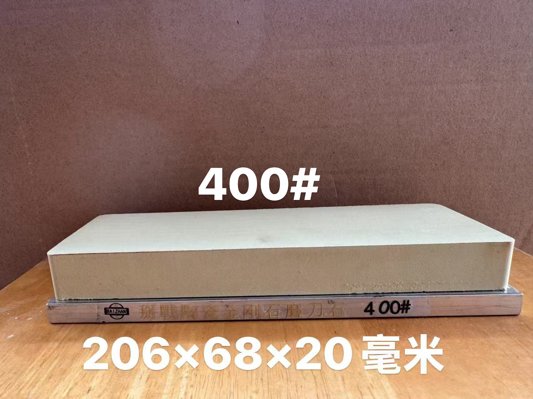 掰戰烧结瓷金刚石磨刀石400目硬度90下修崩口开刃菜刀研磨粉末钢