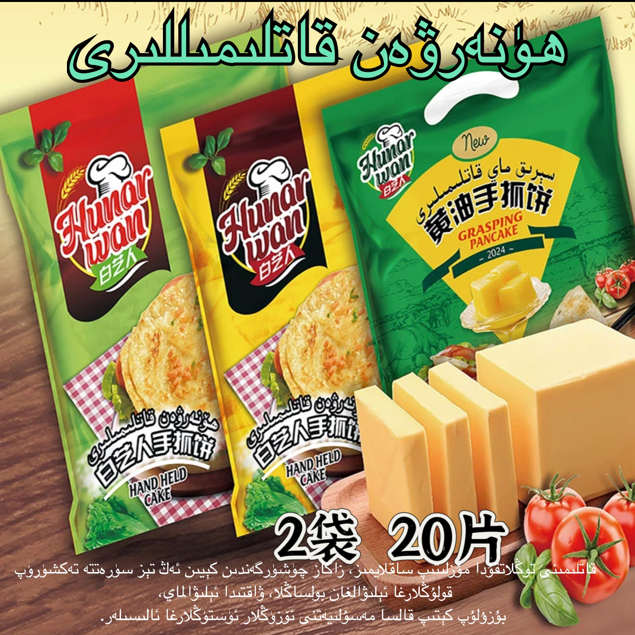 白艺人Hunar wan原味香葱黄油手抓饼1200克2袋20片包邮ھۈنەرۋەن