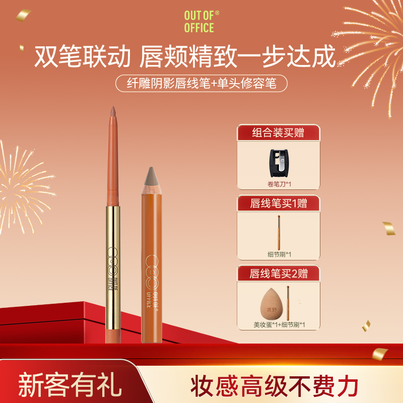 【塑唇修廓】OUT OF OFFICE唇线笔+单头修容笔组合新手修饰勾勒正品