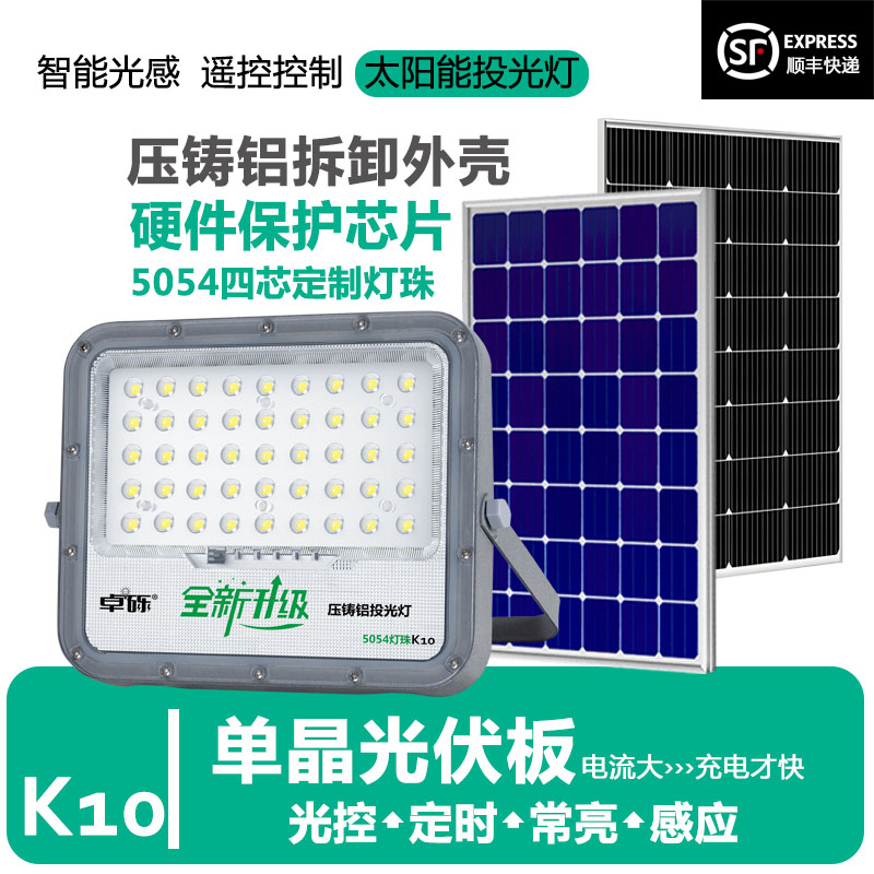 卓砾K10【铝外壳】太阳能路灯分体式投光灯院子感应定时户外灯