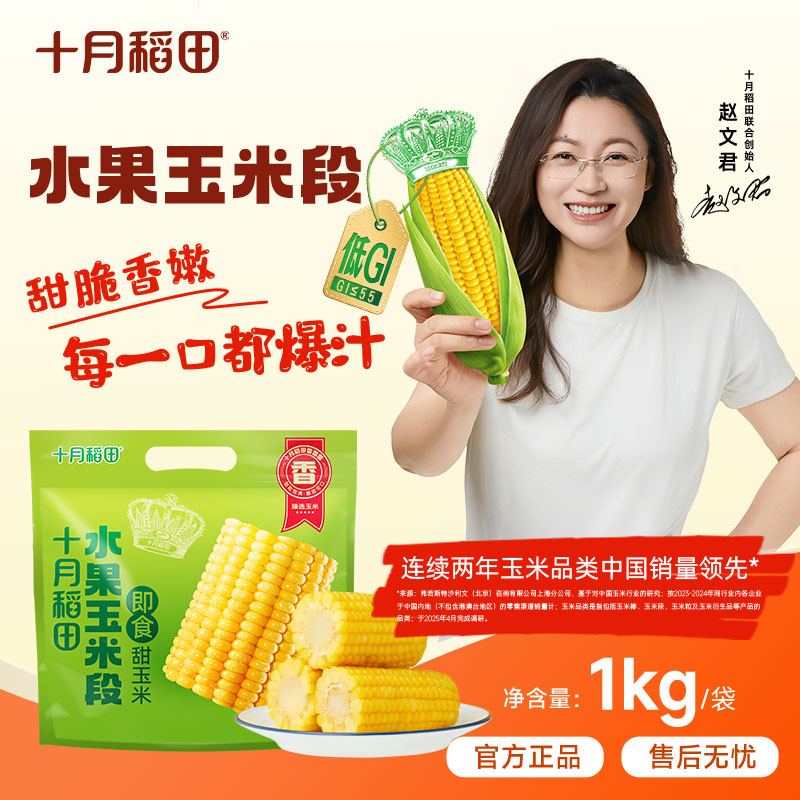 【当季新玉米】十月稻田真空塑封水果甜玉米（可即食/微波/开水煮烫）