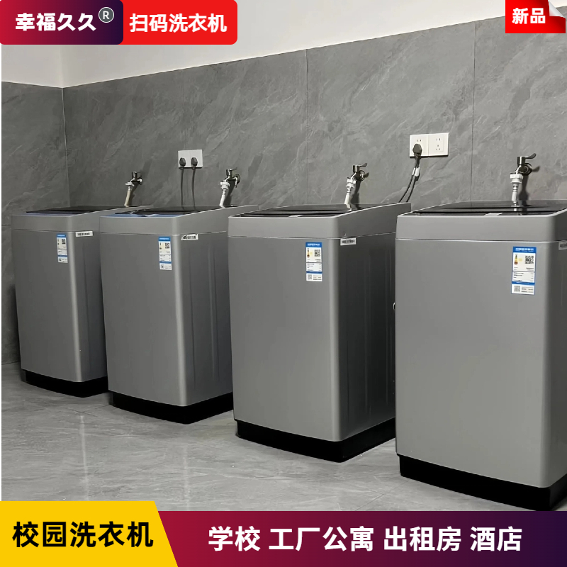 幸福久久8kg/12kg付费扫码投币洗衣机全自动租房智能共享自助商用
