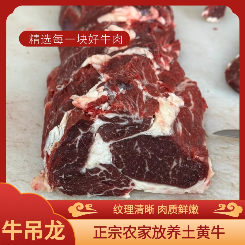 牛吊龙--贵州高原土黄牛新鲜牛肉新鲜发货