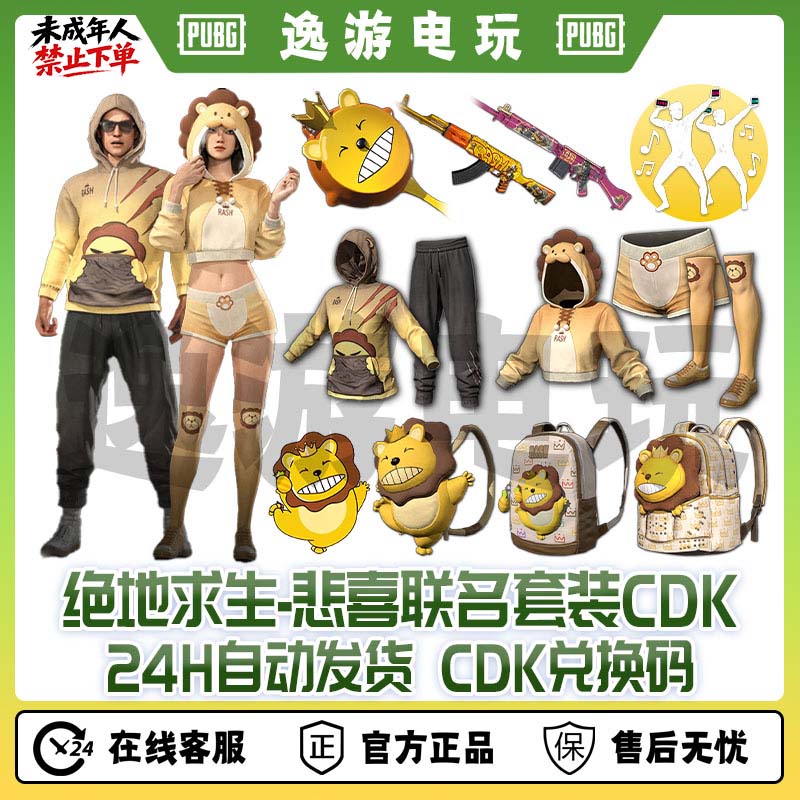 绝地求生PUBG皮肤悲喜背包武器套装CDK兑换码联名皮肤
