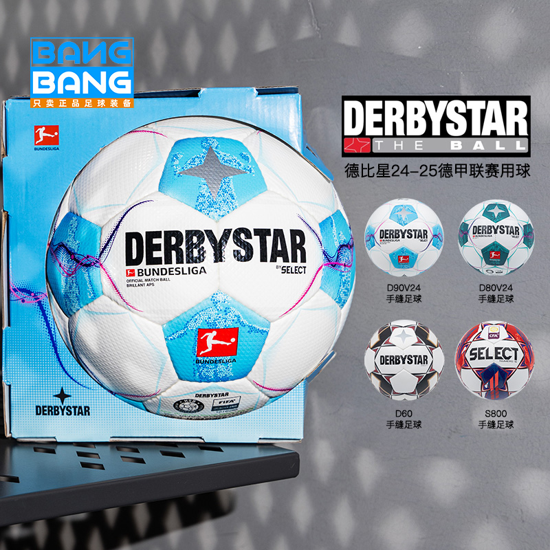 棒棒：Derbystar德比星足球德甲联赛24-25赛季手缝比赛用球