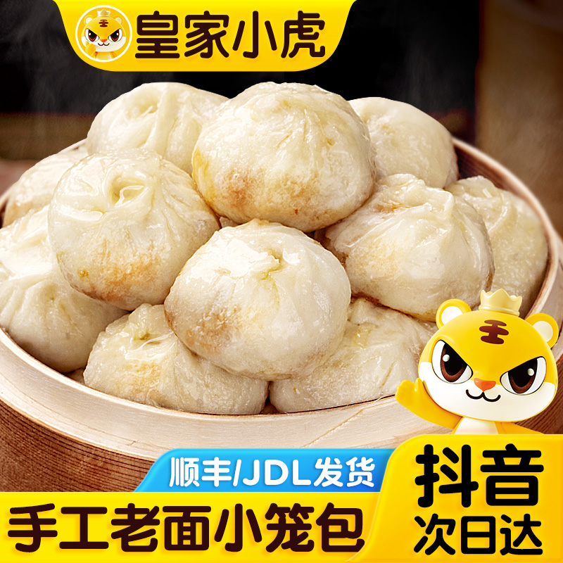 【次日达 京东顺丰包邮】3袋 约24个  皇家小虎手工老面小笼包早餐速食品包子200g