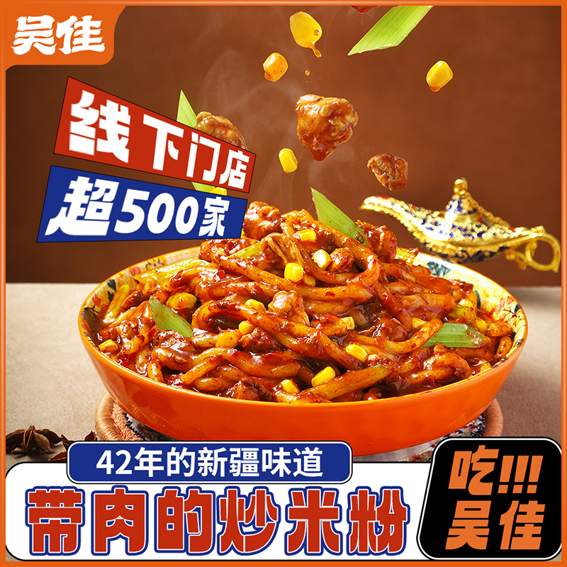 【reborn专属吴佳炒米粉】新疆炒米粉老字号湿粉干粉中辣酱香袋装方