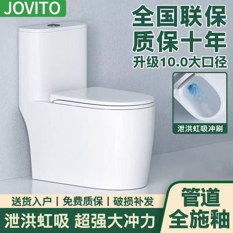 Jovito家用马桶超漩虹吸式10.0大排污强力冲劲防堵防臭家用坐便器