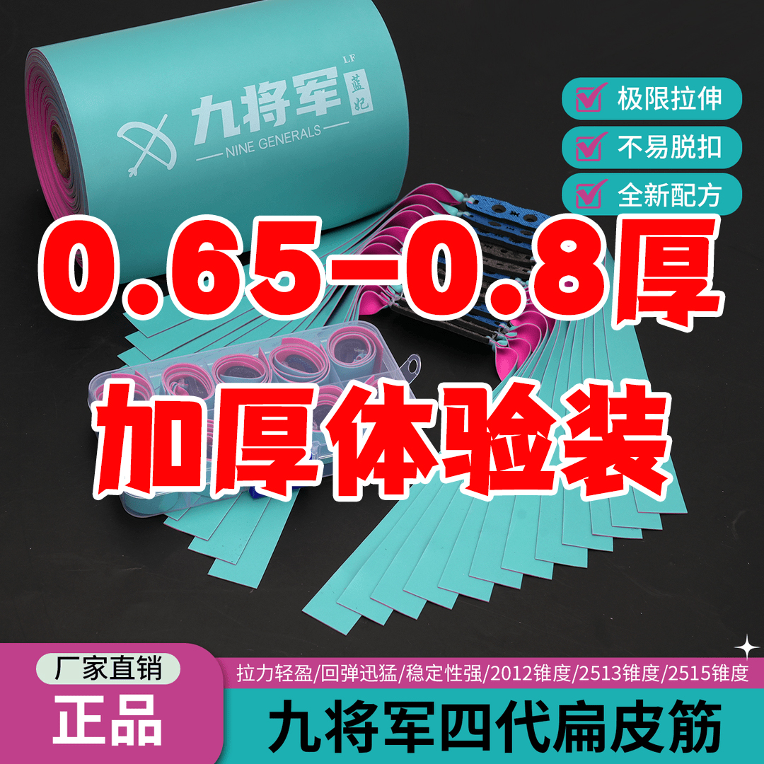 【加厚0.65-0.8体验装】九将军四代蓝妃扁皮筋防冻暴力高回弹耐用