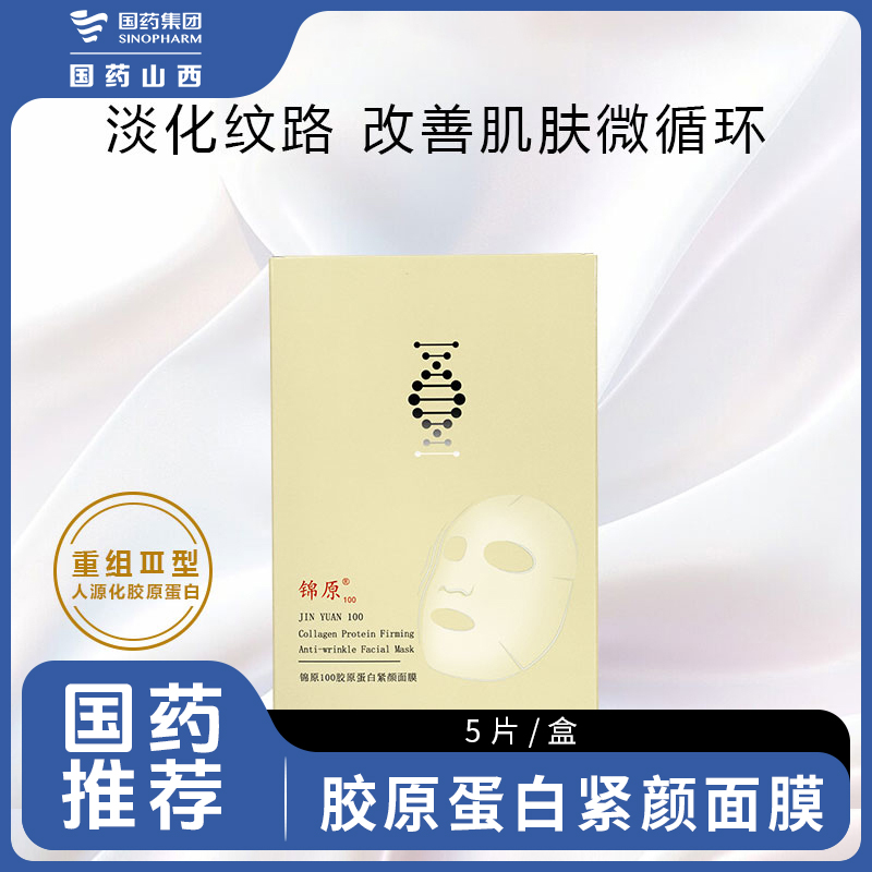 锦原100胶原蛋白紧颜面膜保湿抗皱紧致