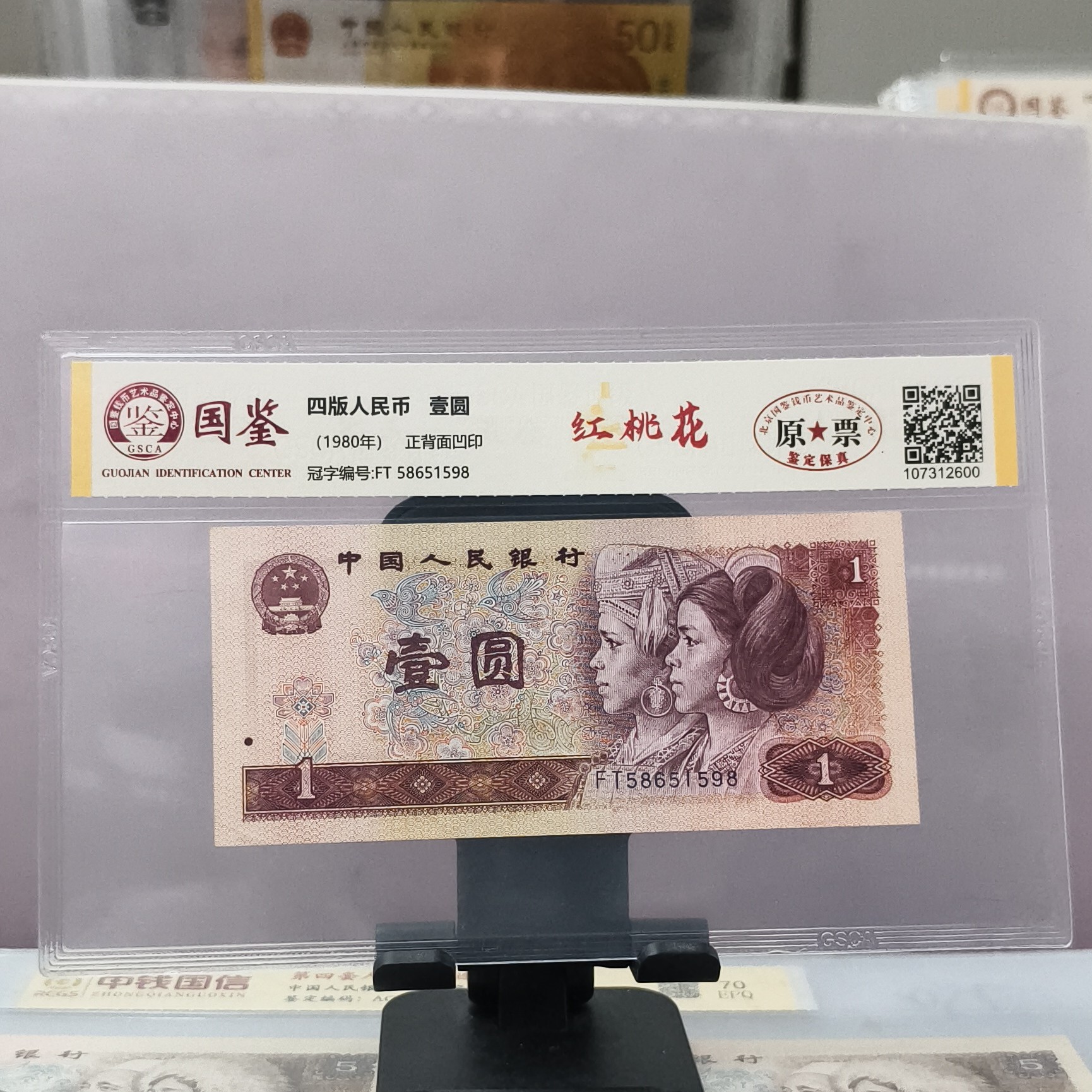 第四套人民币801红桃花(新号开播专属价)