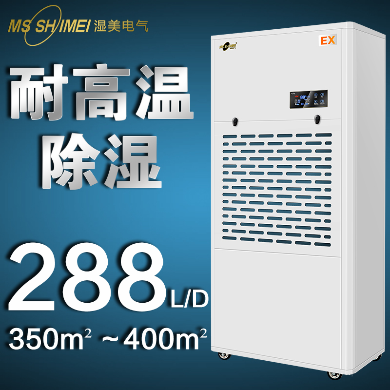 湿美耐高温除湿机适用:350~400㎡专用高温环境工业干燥机MS-12EX
