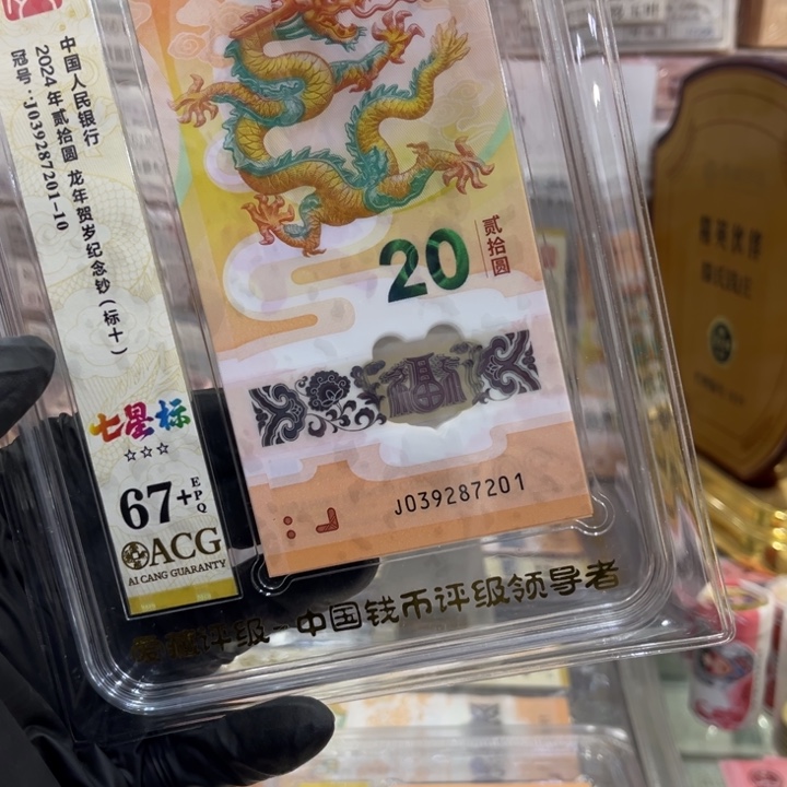 塑料67+龙钞七星标039287201