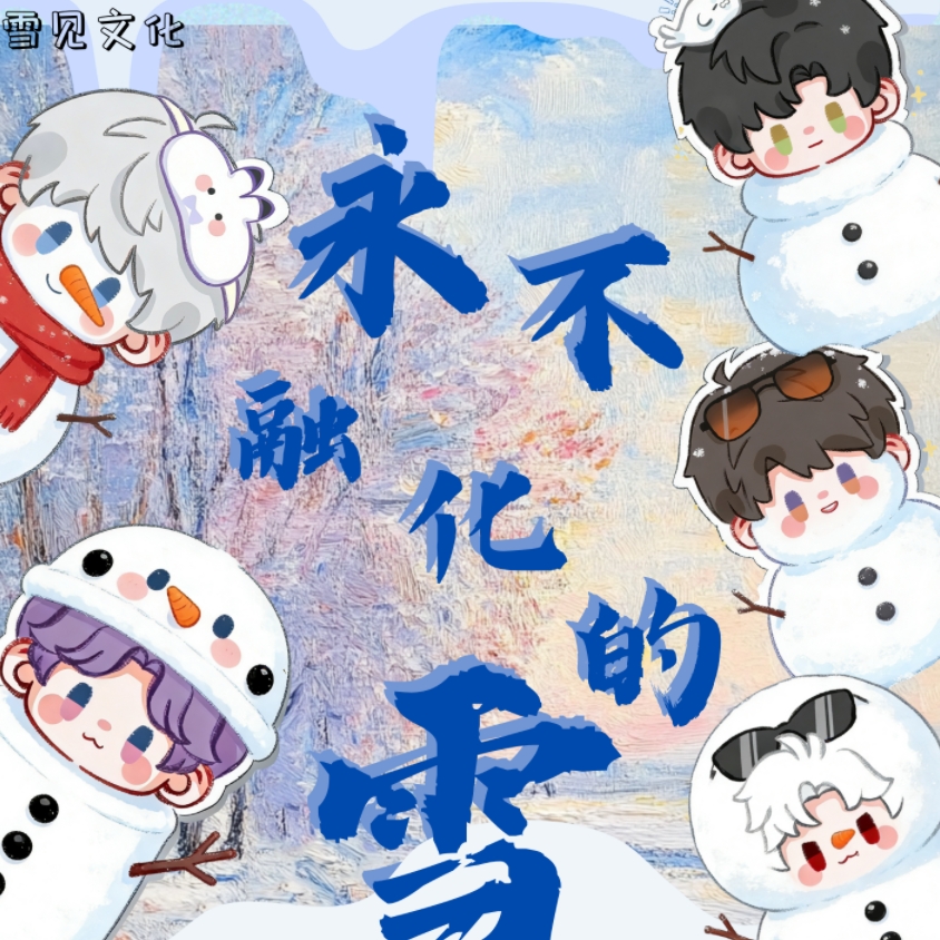 【小微新人浮浮】雪见文创《永不融化的雪》恋与深空亚克力冰箱贴收藏
