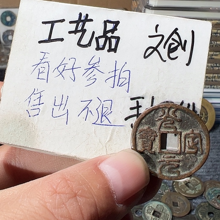萬***騰西夏光定元宝篆书存疑