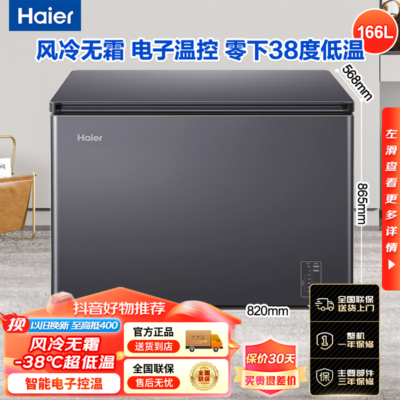海尔无霜冷柜166/200/241升大容量冷柜单门家用速冻单温小冰柜