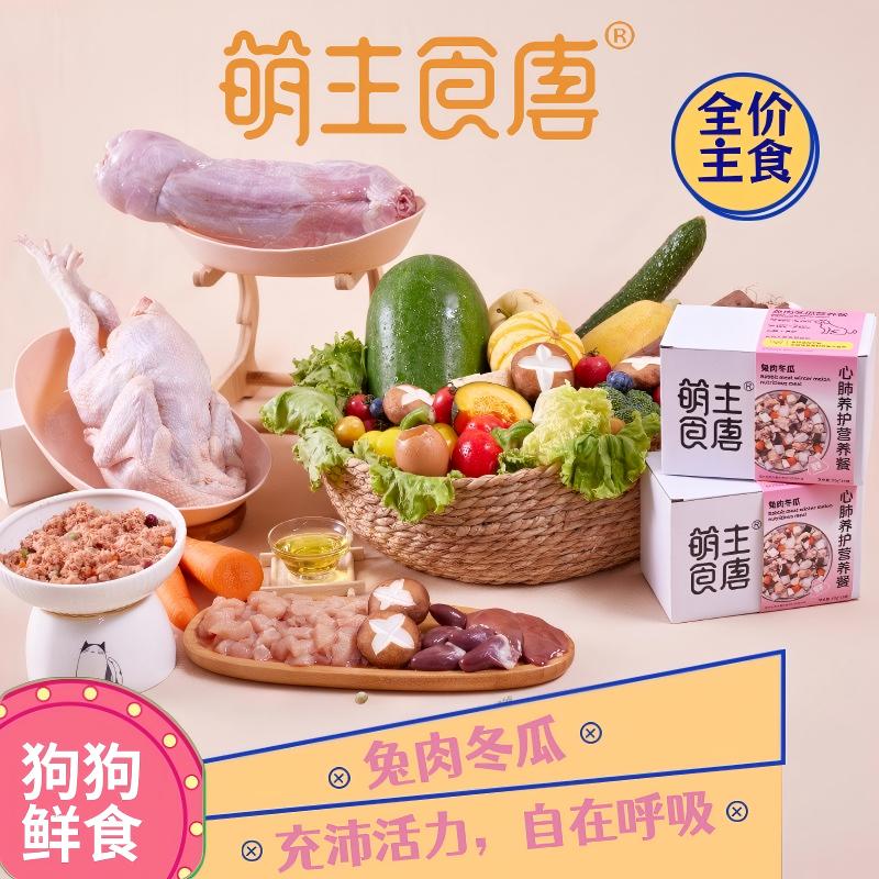 【兔肉冬瓜狗狗心肺养护专用狗鲜粮】全价狗湿粮心肺养护专用营养餐