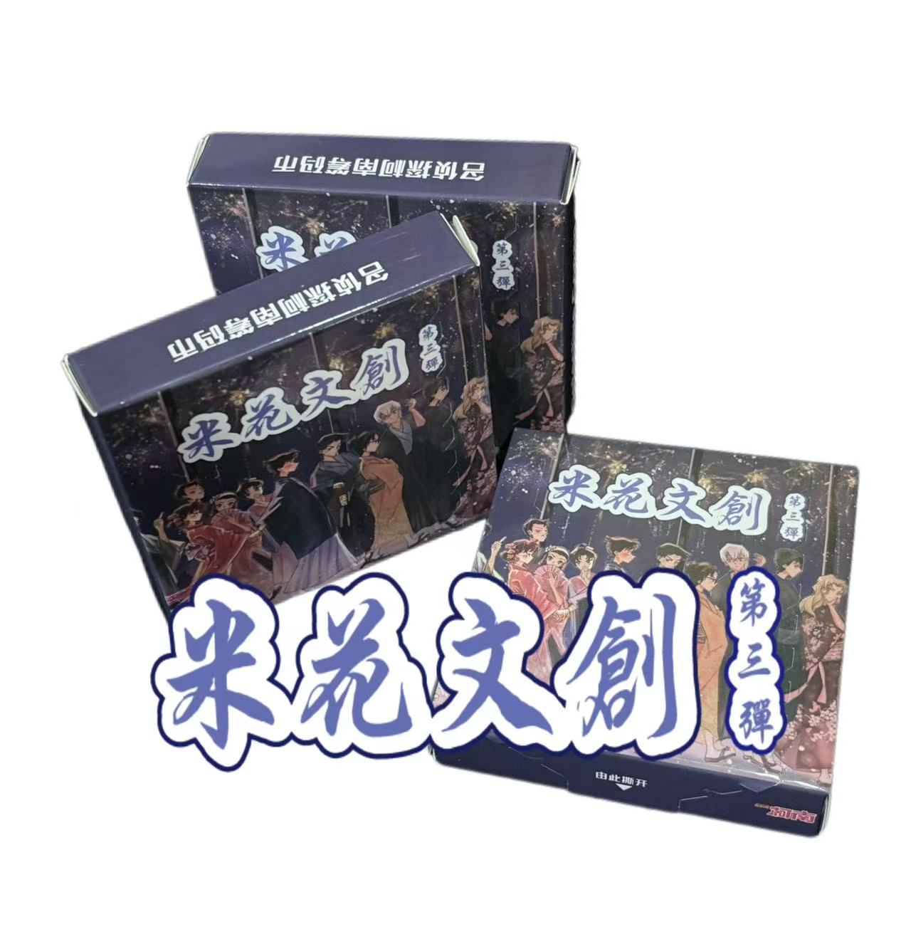 【小鱼】《米花文创》第三弹！【侦探烟火集会】（默认代拆）