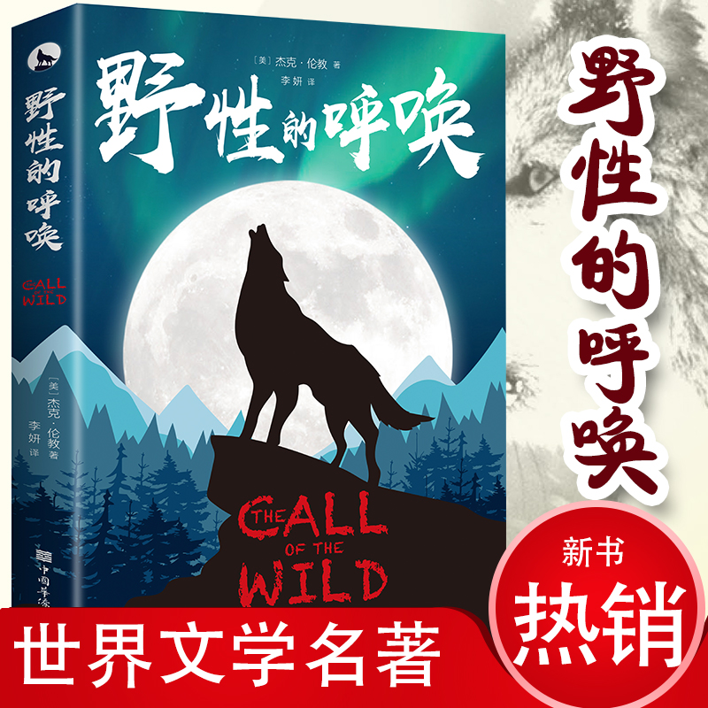野性的呼唤 正版全译本书完整版 拍成了电影故事 杰克伦敦著