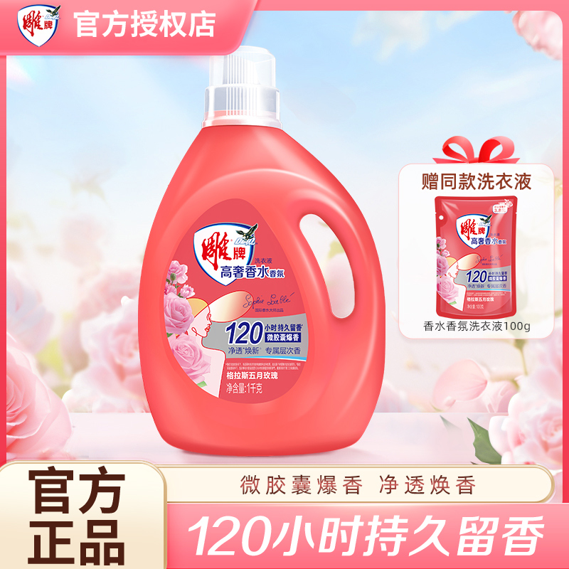 【拍一发二】雕牌高奢香水香氛洗衣液持久留香深层洁净实惠家庭装  