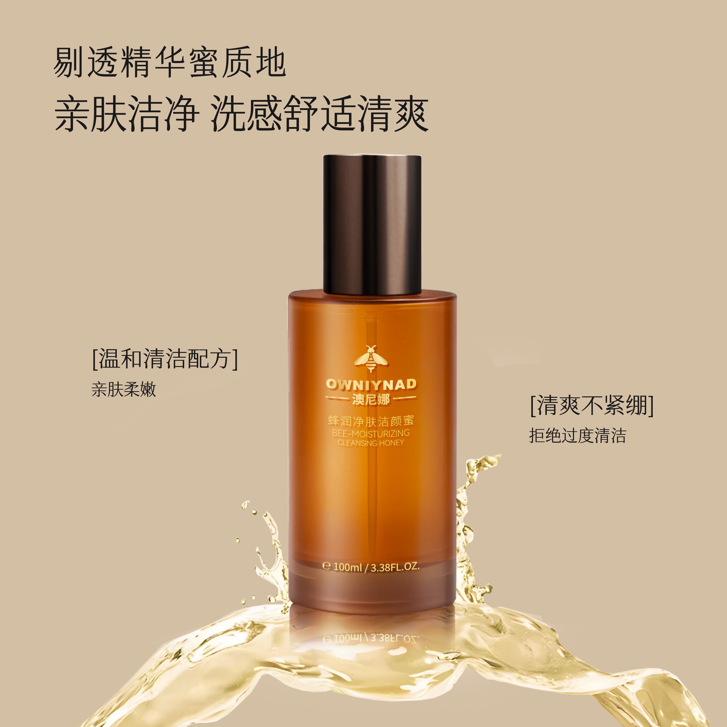 澳尼娜蜂润净肤洁颜蜜清洁舒适补水亲肤清爽温和洁净不紧绷