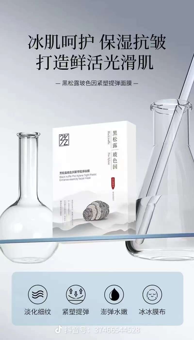 Z22黑松露波色因紧塑提弹面膜