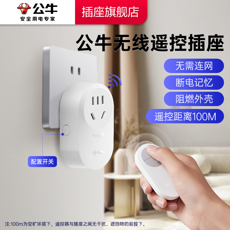 公牛射频无线遥控插座无需联网远距离可控便携居家转换器断电记忆