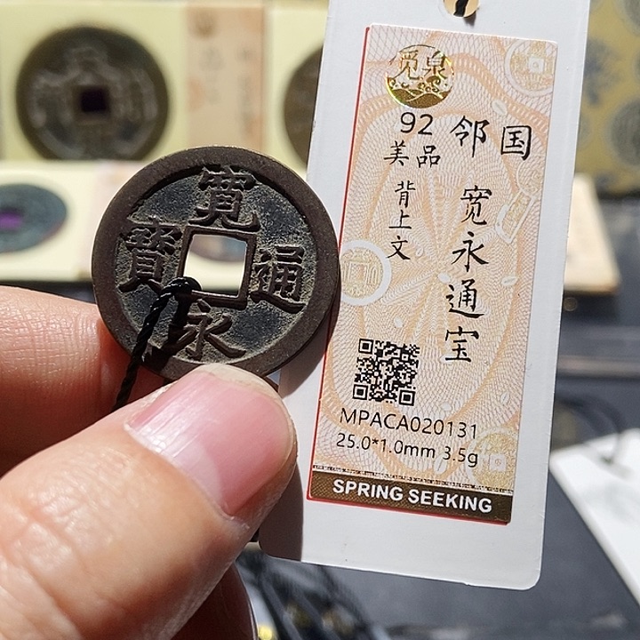铜觅泉评级古钱一枚 董心