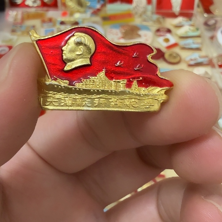 ****师铝毛爷爷像章，万岁