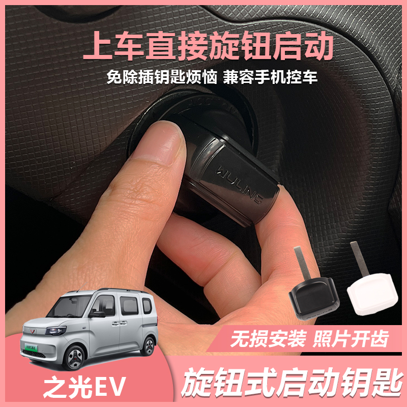 五菱之光EV旋钮改装机械旋钮启动远程开齿改装