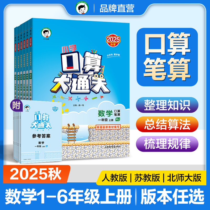 2025版小学口算大通关 口算+笔算1-6年级上下册数学基础练