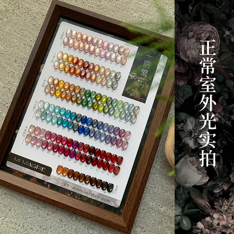 MI MAGPIE【单瓶】一路繁花美甲玻璃珠猫眼甲油胶秋冬美甲显白色