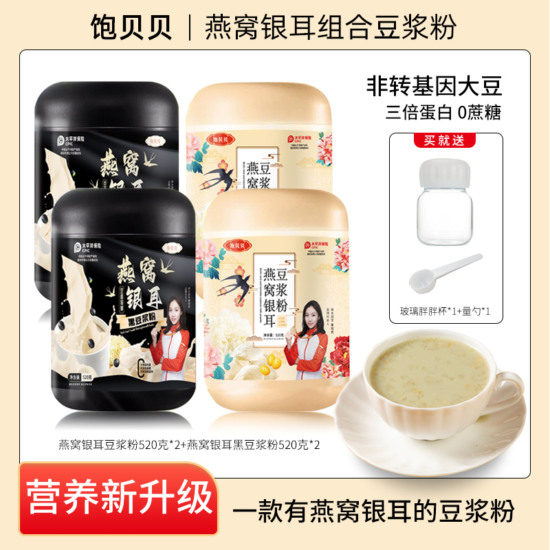饱贝贝 燕窝银耳豆浆粉 0蔗糖高蛋白大容量520g*4罐送胖胖杯勺 