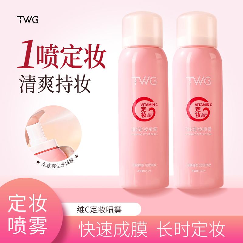 TWG维C定妆喷雾滋润保湿不易脱妆素颜服帖夏日清爽平价推荐底妆