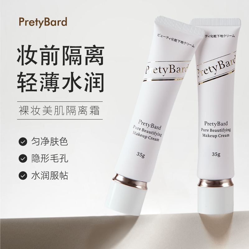 日本PretyBard隔离霜裸妆美肌BB霜35g【Prof.】