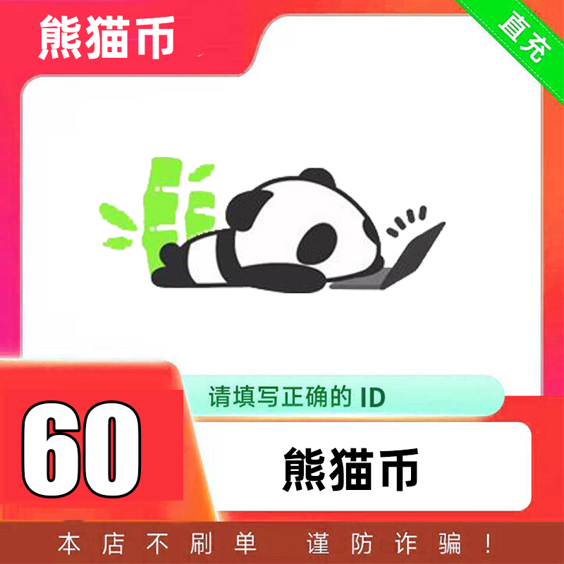 【自动充值】熊猫币充值 熊猫币直充 自动充值