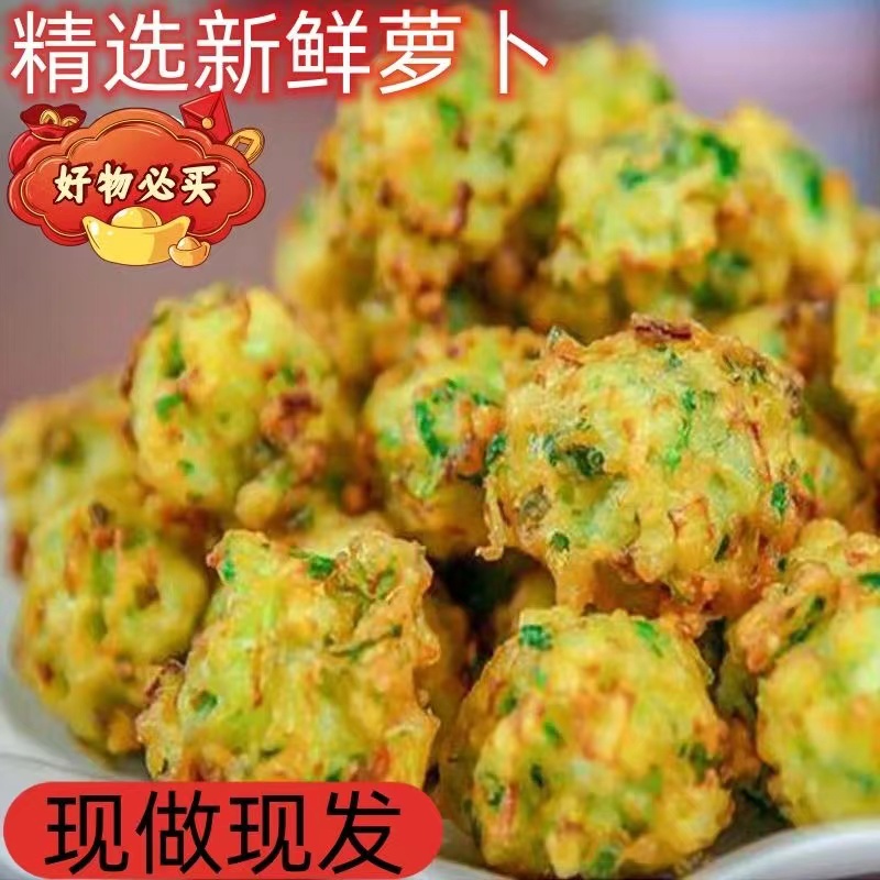 苏北特色美食 现炸 素萝卜圆  