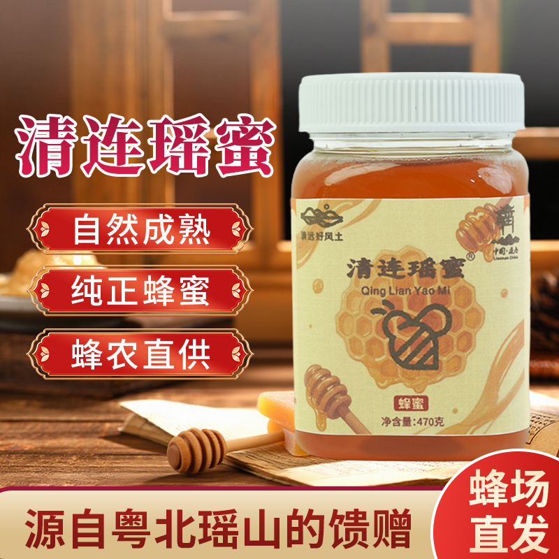清连瑶蜜蜂蜜蜂场直供百花蜜一年一取真土蜂蜜农家自产蜜冲饮冲调