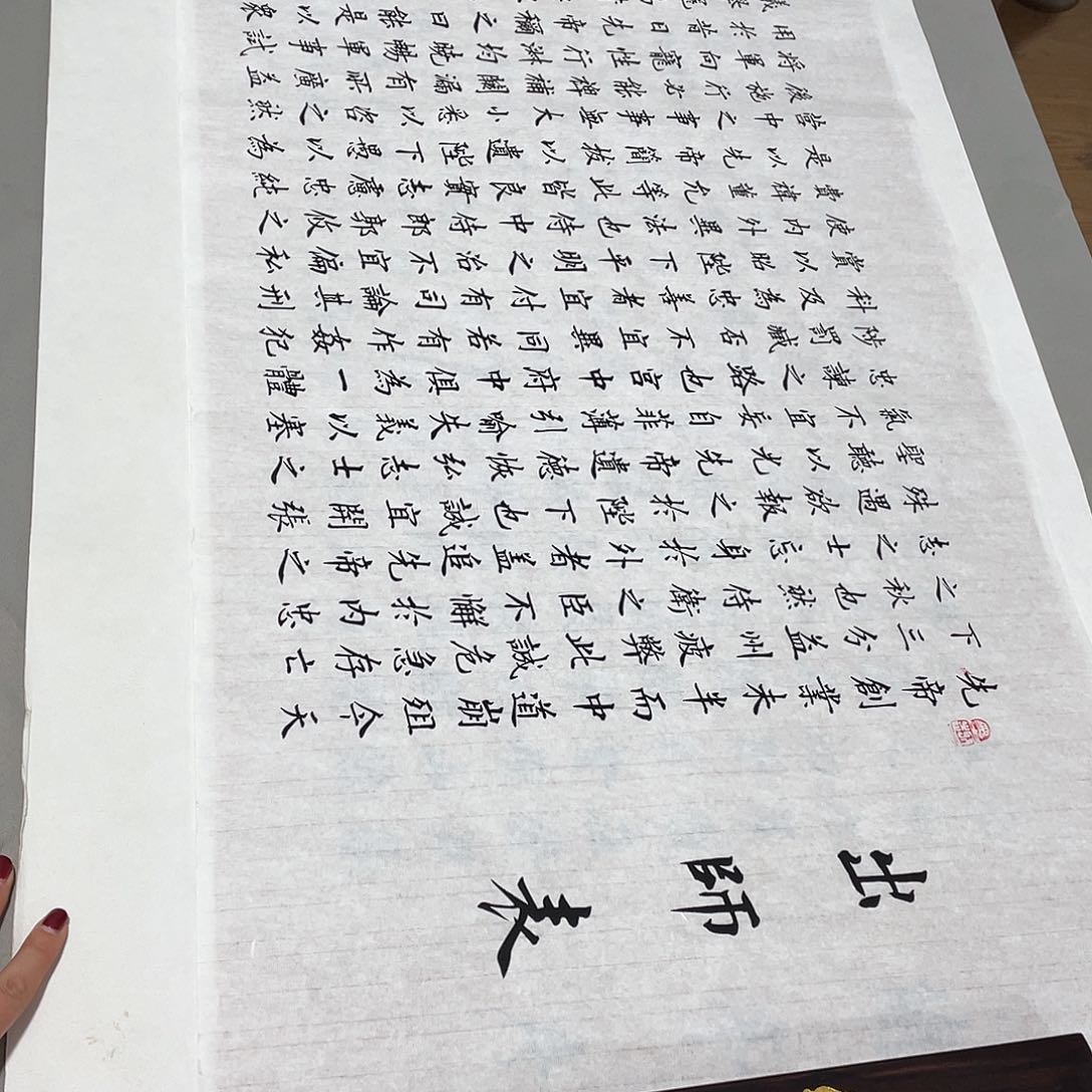 书法出师表李淦白色……