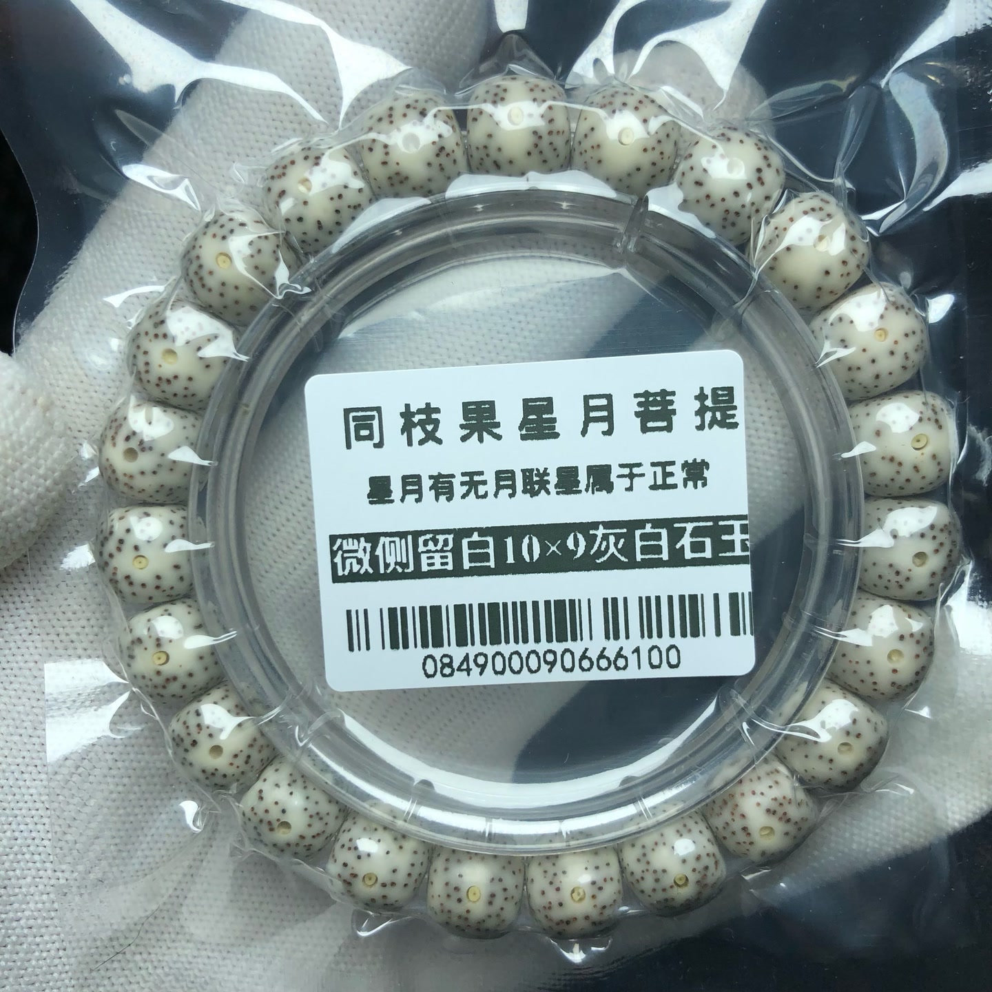 麦菩提珠串0849同枝星月手串灰白色石玉10×9颗颗正月微侧留白高抛