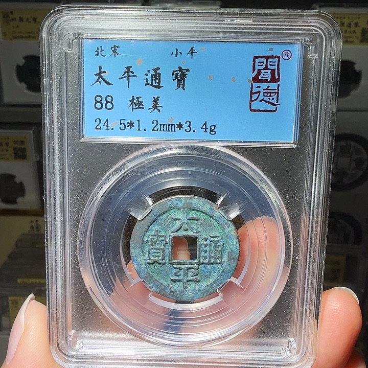 铜瀚海文物A太平通宝1082