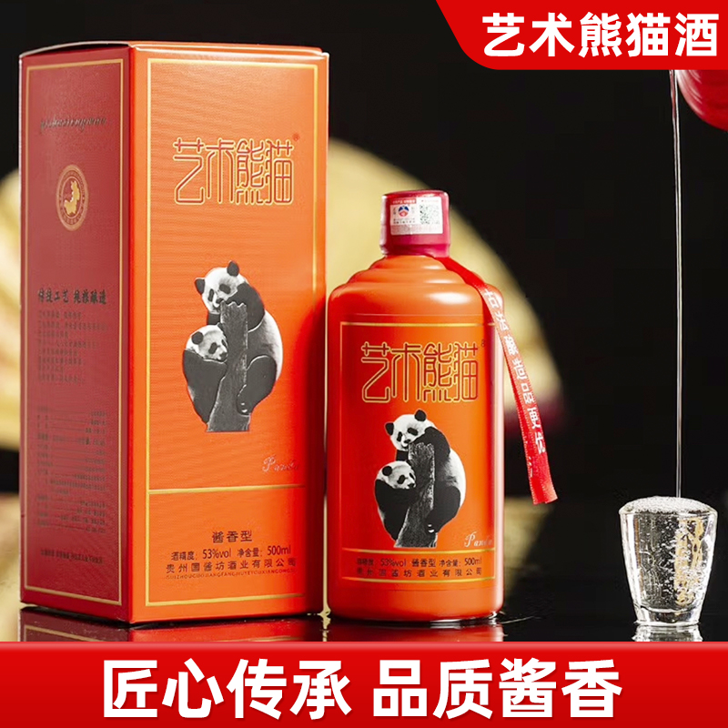 艺术熊猫酒（橙色）酒厂直营  贵州发货  酱香型白酒  53%Vol500ml