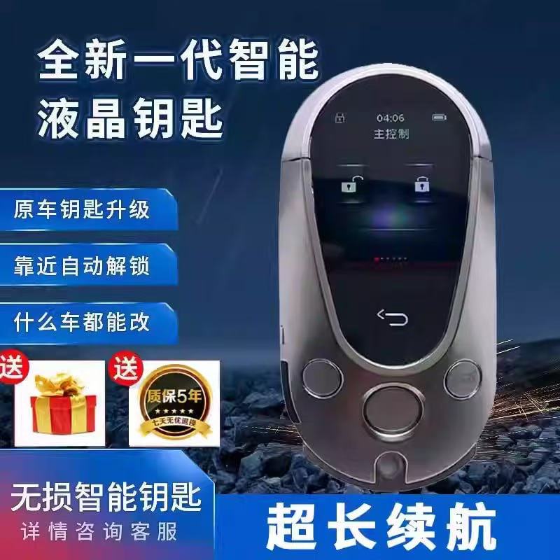 汽车智能液晶钥匙升级改装宝马奥迪奔驰大众丰田路虎适配任何车型