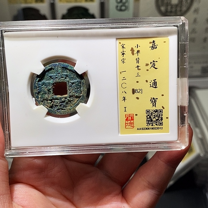 铜瀚海文物A嘉定通宝2012