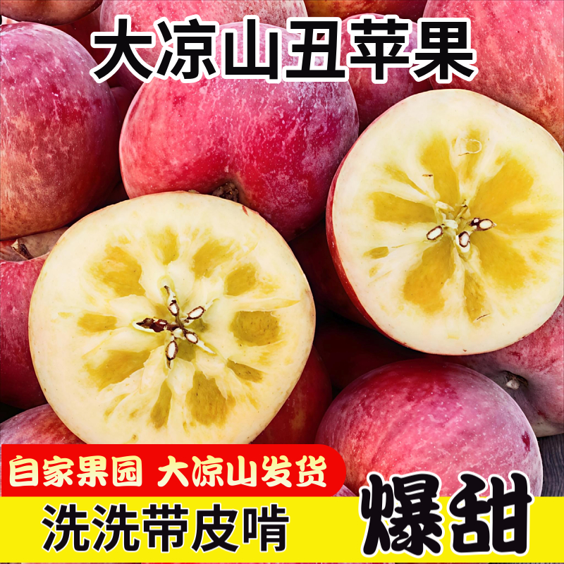 正宗大凉山丑苹果冰糖心盐源丑苹果当季新鲜现摘批发新鲜水果
